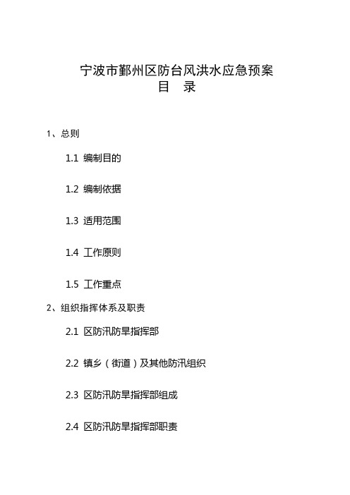 宁波市鄞州区防台风洪水应急预案