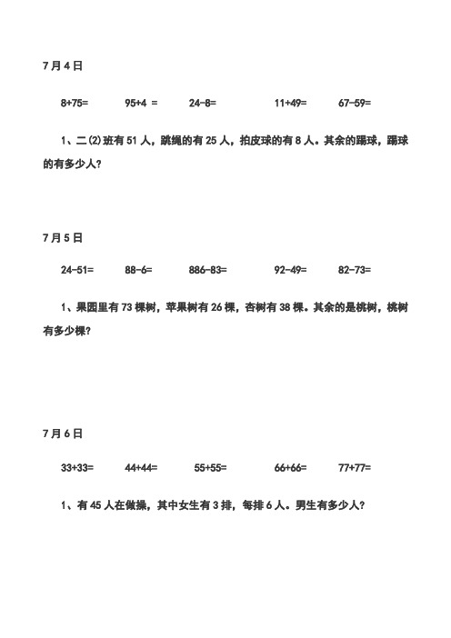 小学二年级下册暑假作业每天5道口算1道应用题