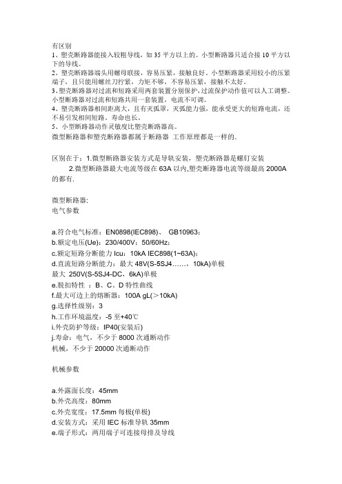 微断和塑壳断路器区别