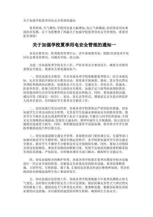 加强学校夏季用电安全管理的通知