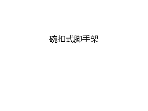 碗扣式脚手架说课讲解
