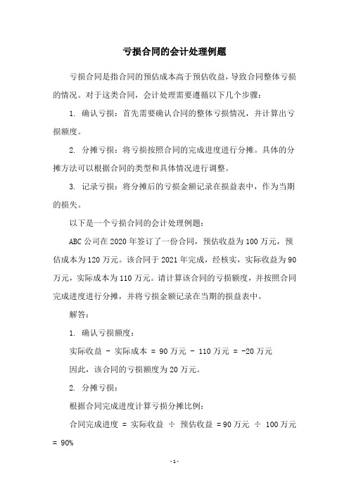 亏损合同的会计处理例题