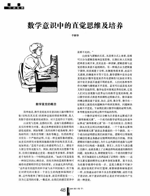 数学意识中的直觉思维及培养