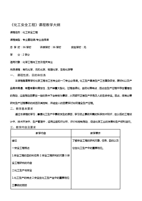 化工安全工程课程教学大纲