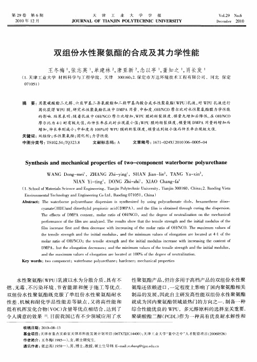 双组份水性聚氨酯的合成及其力学性能