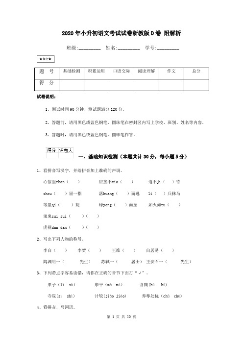 2020年小升初语文考试试卷浙教版D卷 附解析