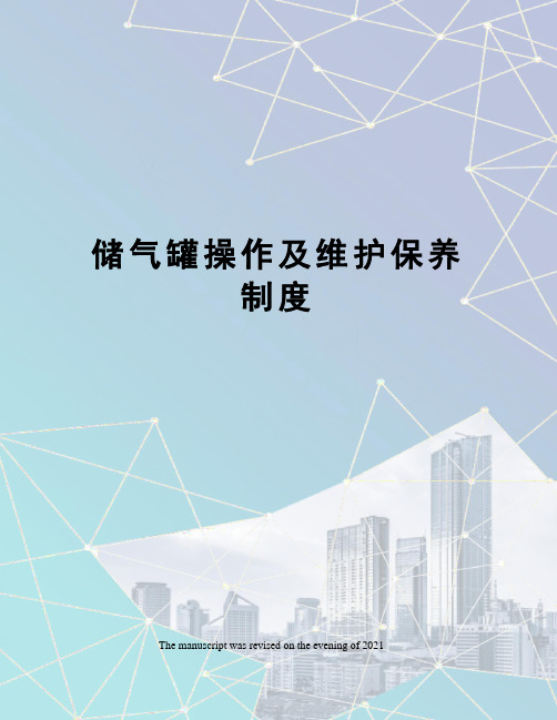 储气罐操作及维护保养制度