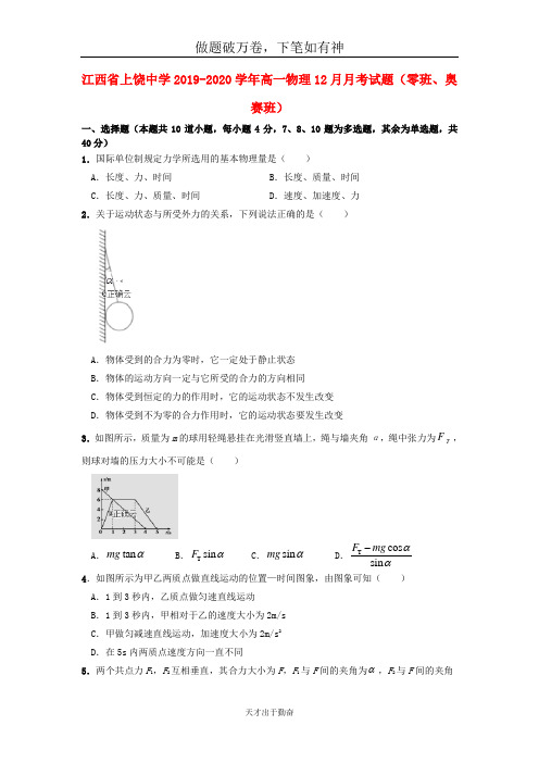 江西省上饶中学2019_2020学年高一物理12月月考试题零班奥赛班20-含答案