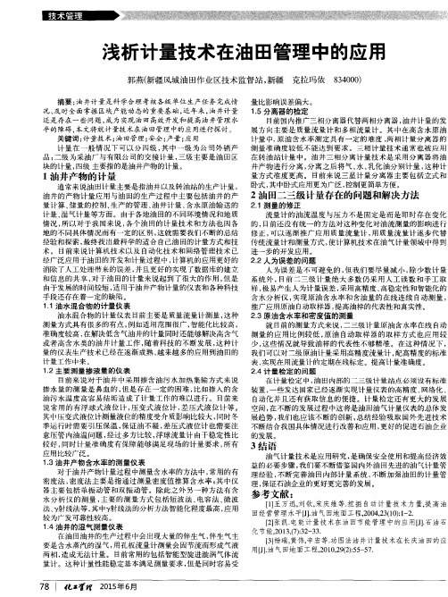 浅析计量技术在油田管理中的应用