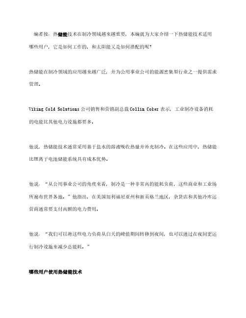 热储能系统在制冷领域的应用