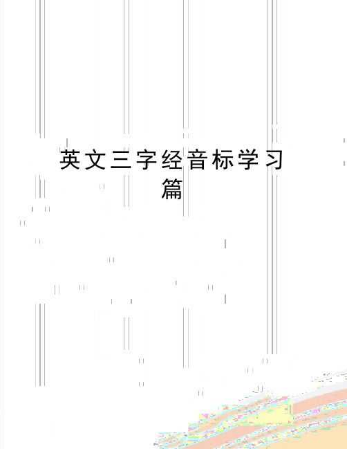 最新英文三字经音标学习篇