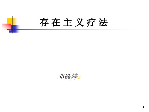 第二讲：存在主义疗法