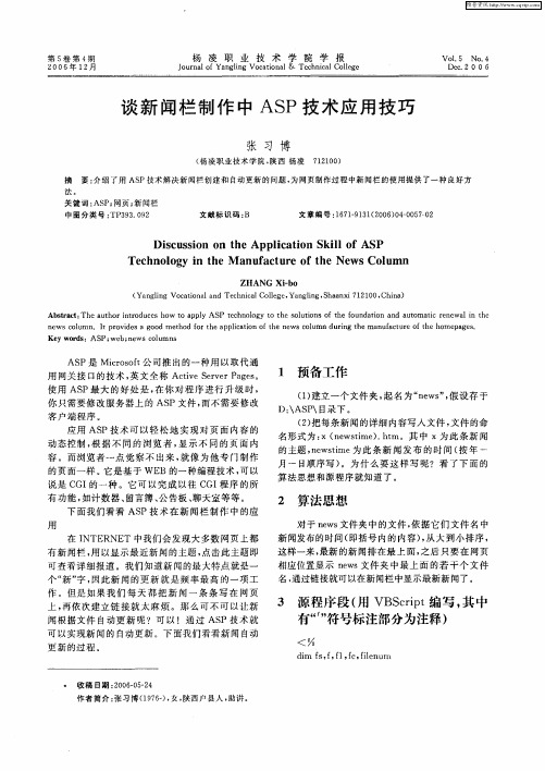 谈新闻栏制作中ASP技术应用技巧