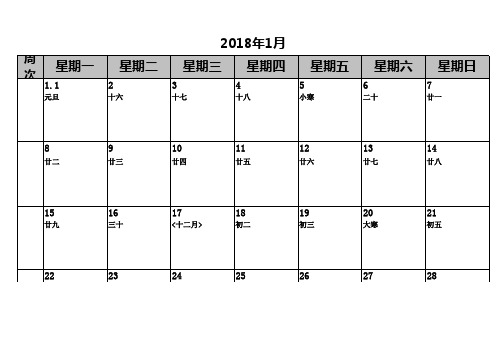 2018年日历(含农历A4打印每月一张可记事)