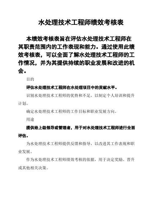 水处理技术工程师绩效考核表