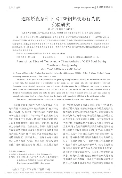 连续矫直条件下Q235钢热变形行为的实验研究