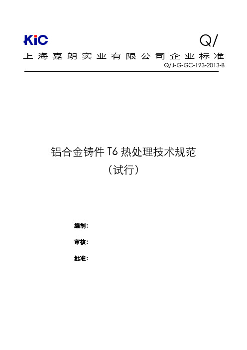 T6热处理技术规范-B版6