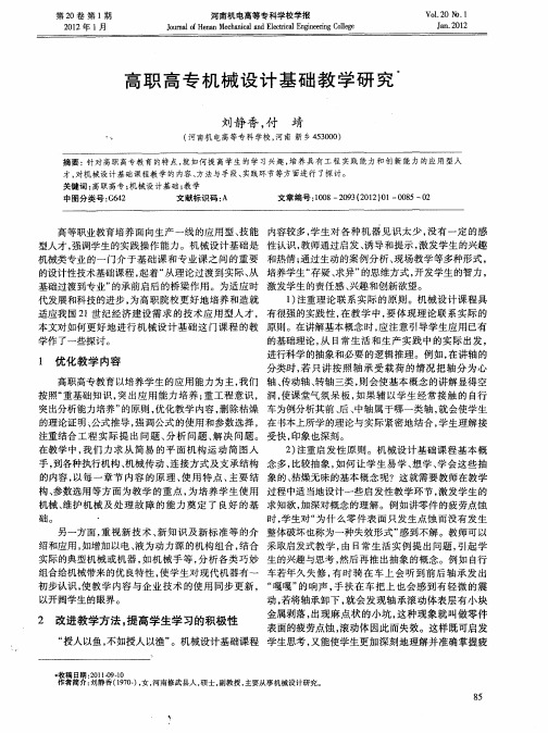 高职高专机械设计基础教学研究