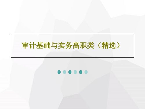 审计基础与实务高职类(精选)PPT文档33页