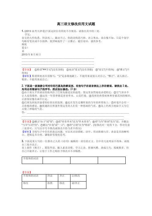 高三语文修改应用文试题
