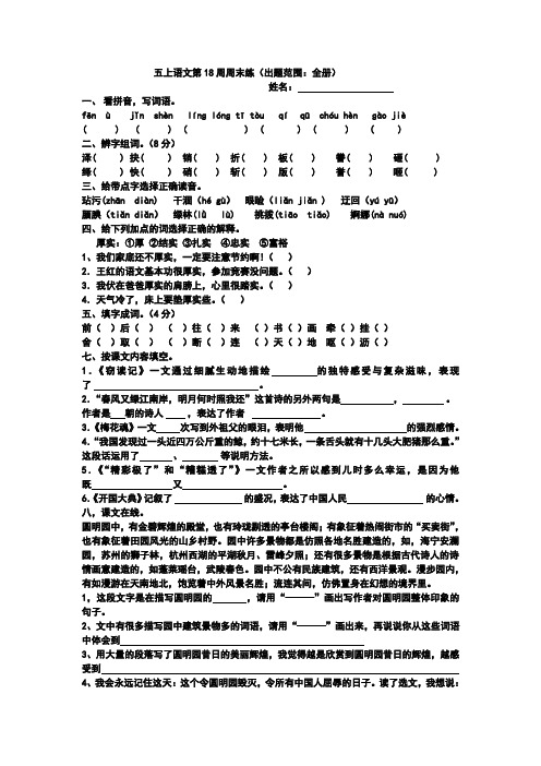 五上语文第18周周末练(出题范围全册)汇总