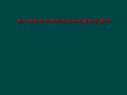 新人教版初中物理熔化和凝固教学课件
