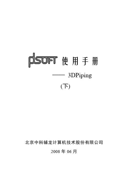 PDSOFT 3DPiping使用手册《下册目录》new
