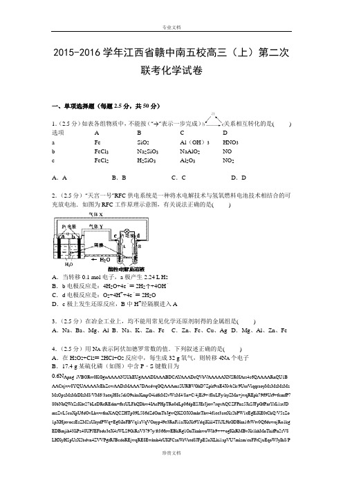 【解析】江西省赣中南五校2016届高三上学期第二次联考化学试卷 Word版含解析[ 高考]
