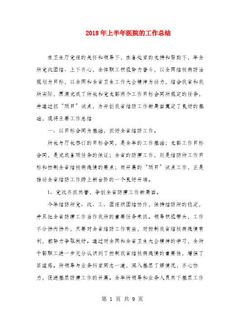 2018年上半年医院的工作总结