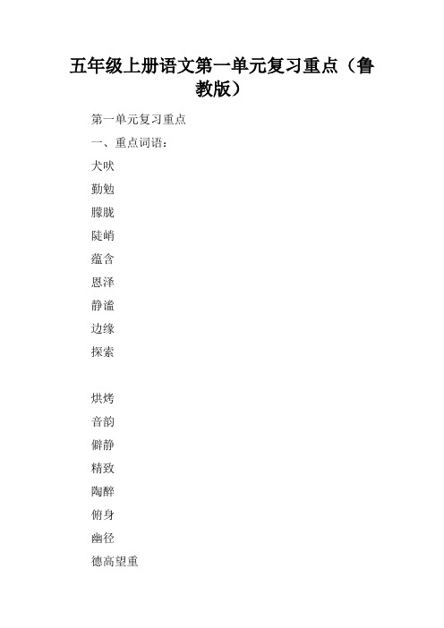 五年级上册语文第一单元复习重点(鲁教版)