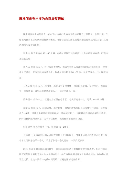 腰椎间盘突出症的自我康复锻炼