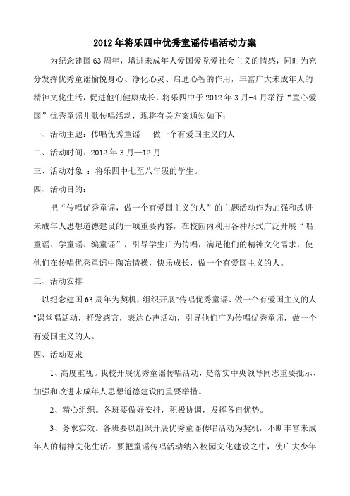 2012年将乐四中优秀童谣传唱活动方案
