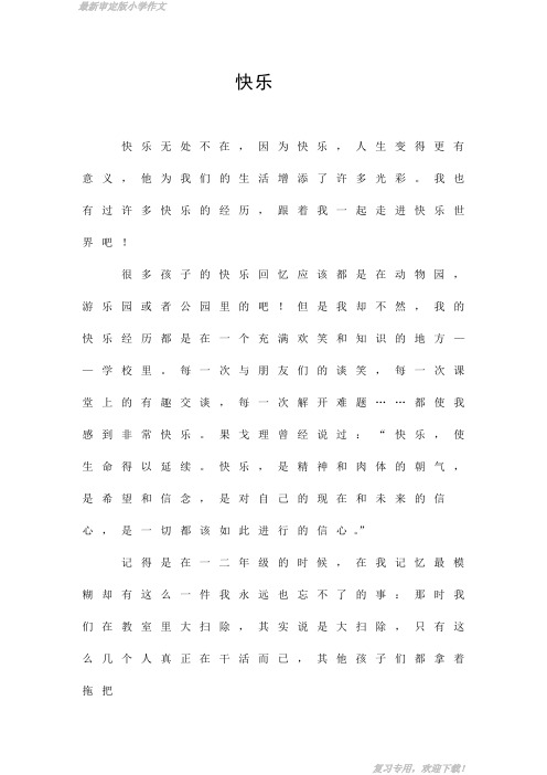 小学习作(五年级作文)快乐