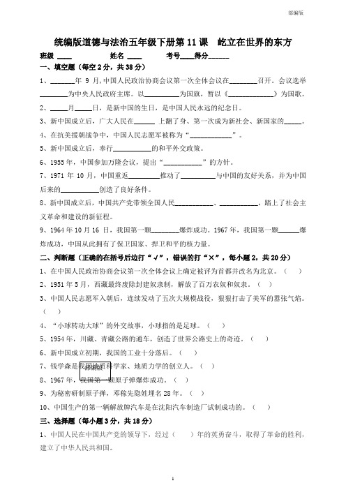 统编人教部编版小学五年级下册道德与法治第11课屹立在世界的东方 习题(含答案)