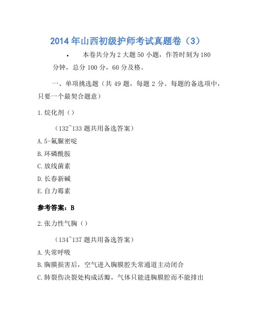 2014年山西初级护师考试真题卷(3)