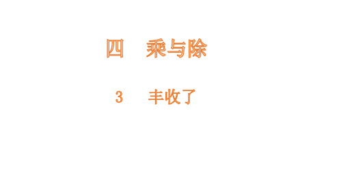 三年级上册数学PPT课件丰收了北师大版