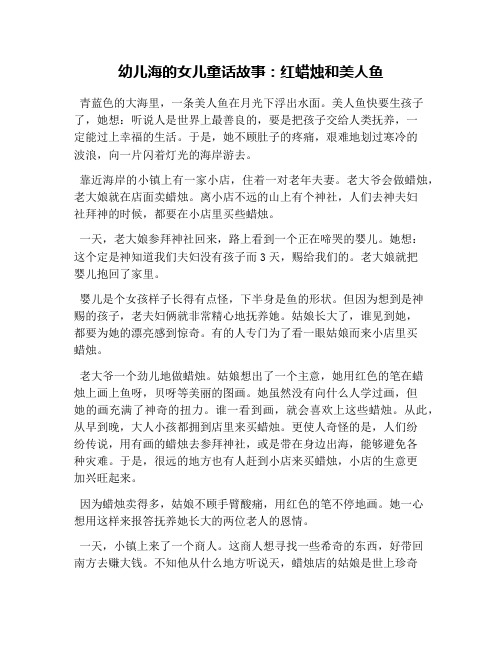 幼儿海的女儿童话故事：红蜡烛和美人鱼