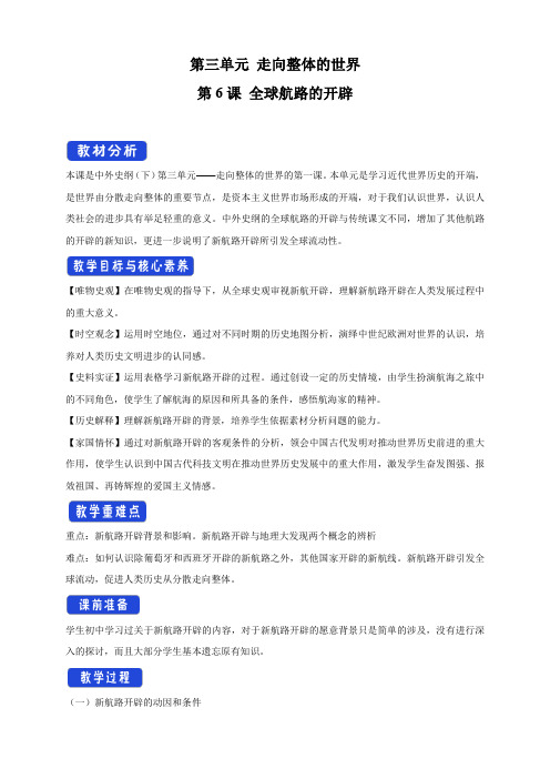 第06课 全球航路的开辟 教学设计(2)-部编版高中历史必修中外历史纲要下