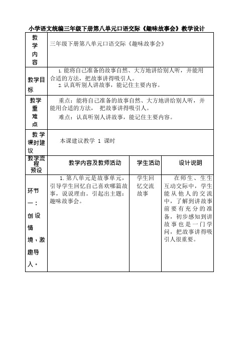 小学语文统编三年级下册第八单元口语交际《趣味故事会》教学设计