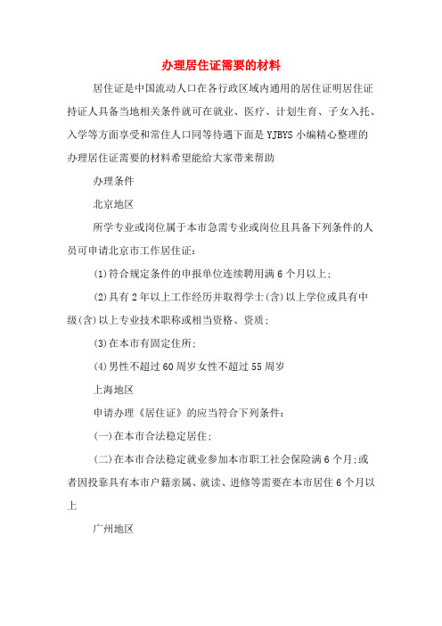 办理居住证需要的材料