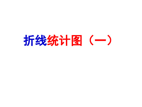 折线统计图(一)1
