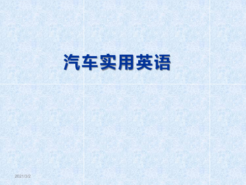 汽车实用英语课件 项目1 四冲程发动机构造与工作过程介绍