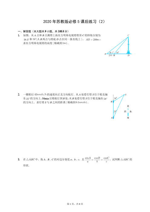 2020年苏教版必修5课后练习(2)(有答案解析)