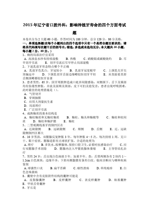 2015年辽宁省口腔外科：影响种植牙寿命的四个方面考试题