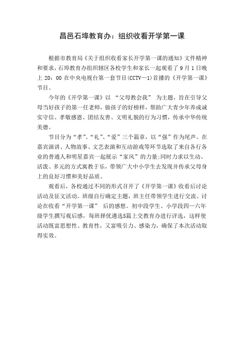 昌邑石埠教育办：组织收看开学第一课