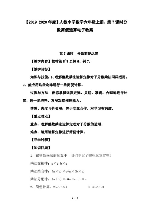 【2019-2020年度】人教小学数学六年级上册：第7课时分数简便运算电子教案