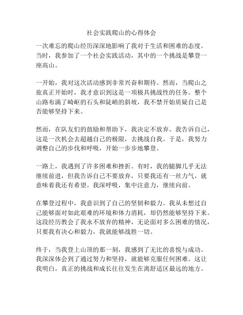 社会实践爬山的心得体会