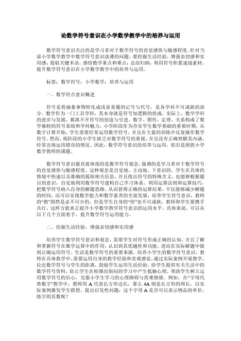 论数学符号意识在小学数学教学中的培养与运用