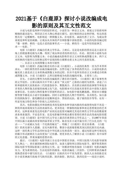 2021基于《白鹿原》探讨小说改编成电影的原则及其互文性范文2