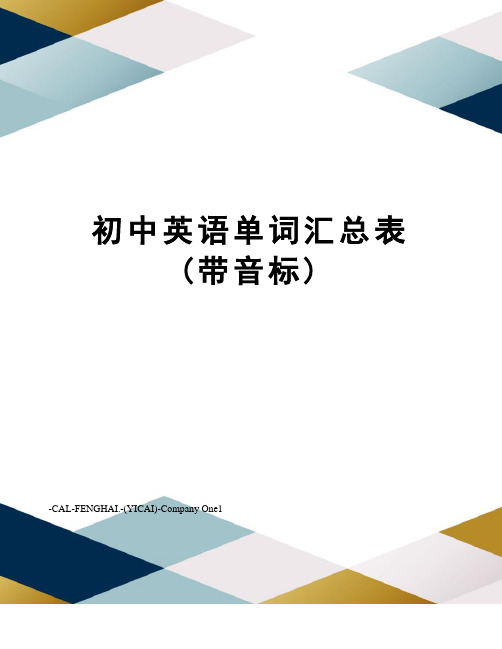 初中英语单词汇总表(带音标)